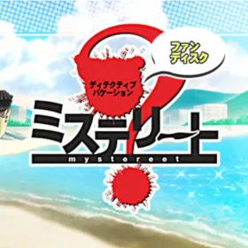 Mystereet ~Detective Vacation~
