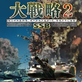 Daisenryaku SSB2