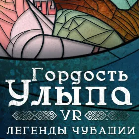 Гордость Улыпа. VR-легенды Чувашии