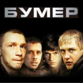 Бумер (Mobile)
