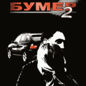 Бумер-2 (Mobile)