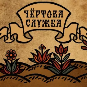 Чёртова служба
