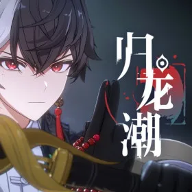 归龙潮 Returning Dragon Tides