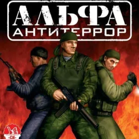 АЛЬФА: Антитеррор