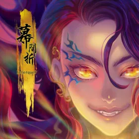 Interquel幕間折