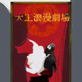 Taishō Romance Theater