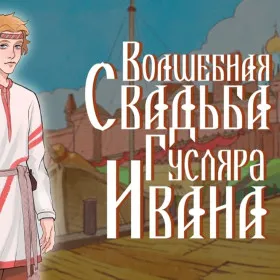 The Wondrous Wedding of Ivan the Bard