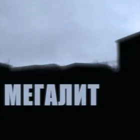 MEGALITH