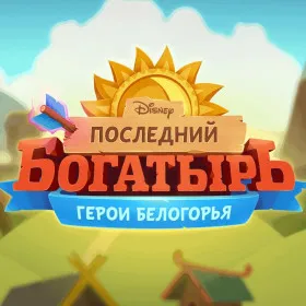 Последний богатырь: Герои Белогорья