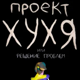 Проект ХУХЯ или Решение проблем
