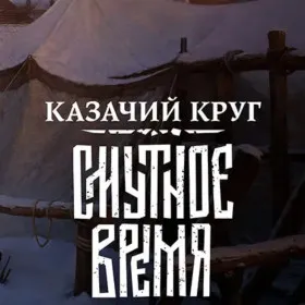Смутное Время: Казачий круг
