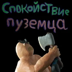 Спокойствие пуземца