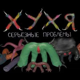 ХУХЯ. Серьёзные проблемы