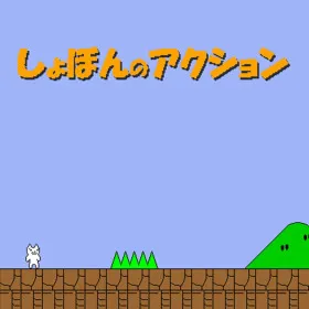 Shobon no Action
