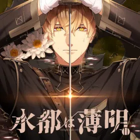 Suito wa Hakumei