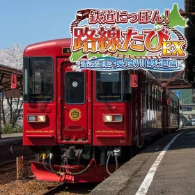 Tetsudo Nippon! Rosen Tabi EX Seiryu Unten Nagaragawa Tetsudo Hen