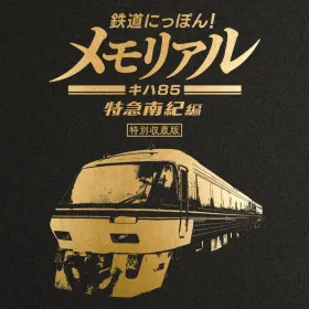Tetsudou Nippon! Memorial JR Toukai Kiha 85 Tokkyuu Nanki-hen
