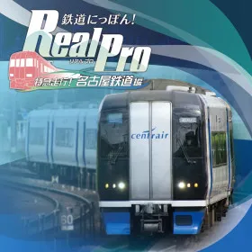 Tetsudou Nippon! Real Pro Tokkyuu Soukou! Nagoya Tetsudou Hen