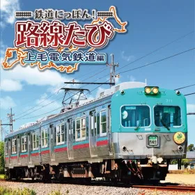 Tetsudou Nippon! Rosen Tabi: Joumou Denki Tetsudou-hen