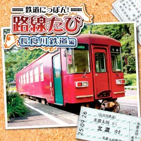 Tetsudou Nippon! Rosen Tabi: Nagaragawa Tetsudou-hen