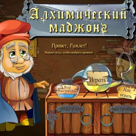 Алхимический Маджонг