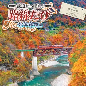 Tetsudou Nippon! Rosen Tabi: Aizu Tetsudou-hen