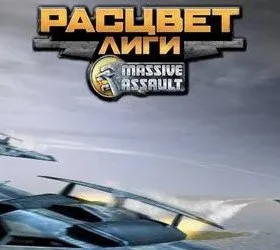 Massive Assault: Расцвет Лиги