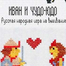 Иван и Чудо-Юдо: игра на вышивание