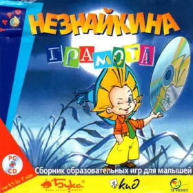 Незнайкина грамота