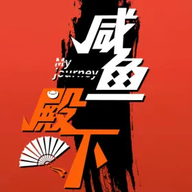 咸鱼殿下 / My journey