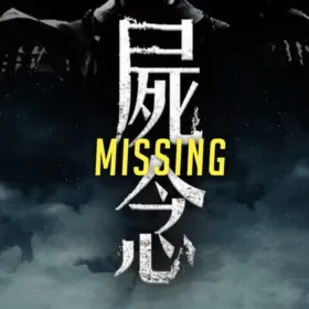 Missing 屍念