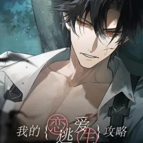 我的恋爱逃生攻略 Love to Live