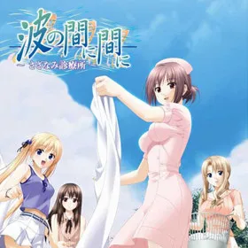 Nami no Mani Mani ~Sazanami Shinryoujo~
