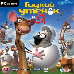 Гадкий Утёнок и Я