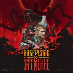 Киберслав: Затмение