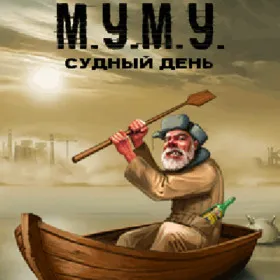 М.У.М.У. Судный день