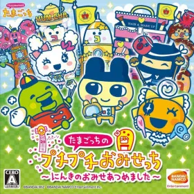 Tamagotchi no Puchi Puchi Omisechi: Ninki no Omise Atsume Maseta