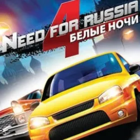 Need for Russia 4: Белые ночи