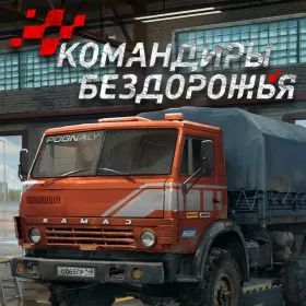 Командиры Бездорожья