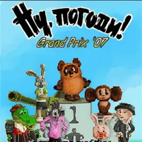 Ну, погоди! Grand Prix '07