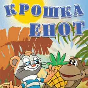 Крошка Енот