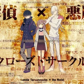 Tantei x Akuma x Closed Circle