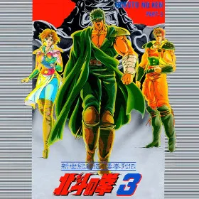 Hokuto no Ken 3: Shinseiki Souzou Seiken Retsuden