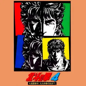 Hokuto no Ken 4: Shichisei Hakenden: Hokuto Shinken no Kanata e
