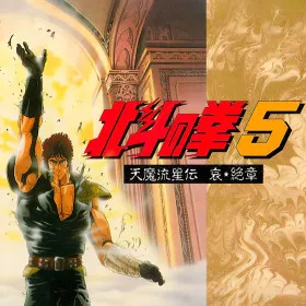 Hokuto no Ken 5: Tenma Ryuuseiden Ai Zetsu Shou
