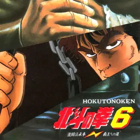 Hokuto no Ken 6: Gekitou Denshouken Haou e no Michi