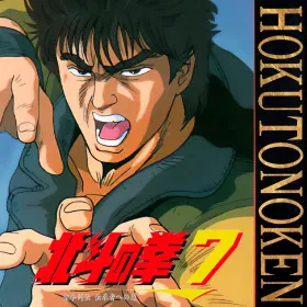 Hokuto no Ken 7: Seiken Retsuden Denshousha e no Michi