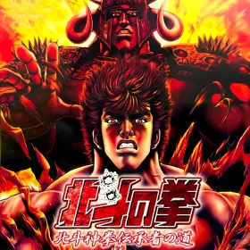 Hokuto no Ken: Hokuto Shinken Denshousha no Michi