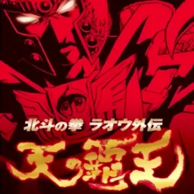 Hokuto no Ken: Raoh Gaiden - Ten no Haoh