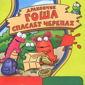Дракончик Гоша спасает черепах